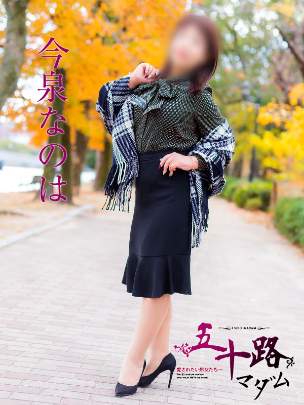 今泉なのは(五十路マダム)