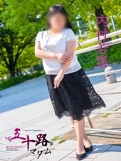 内村若葉（五十路マダム）