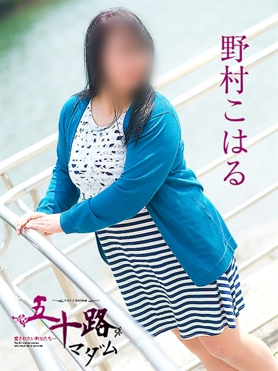 野村こはる(五十路マダム)