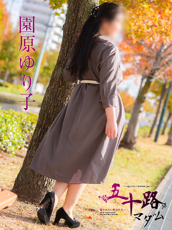 園原ゆり子(五十路マダム)