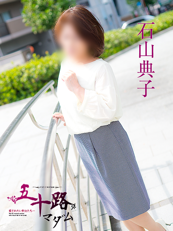 石山典子（五十路マダム）