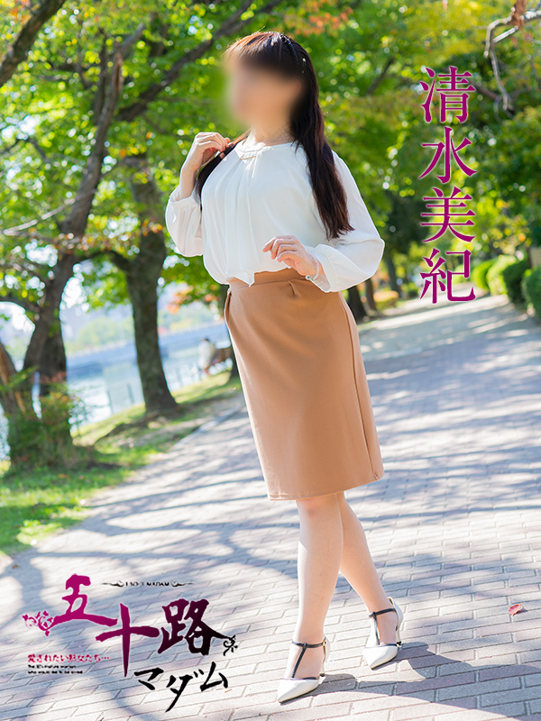 清水美紀(五十路マダム)