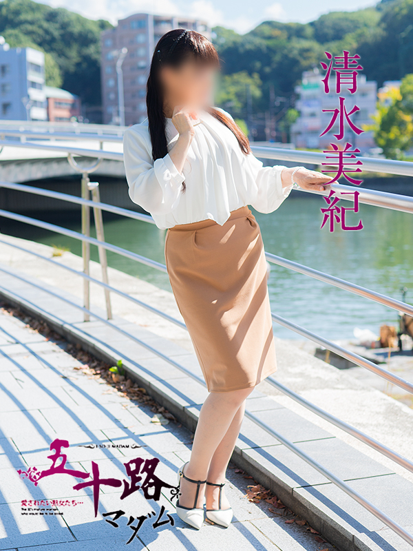 清水美紀(五十路マダム)