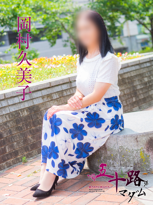 岡村久美子(五十路マダム)