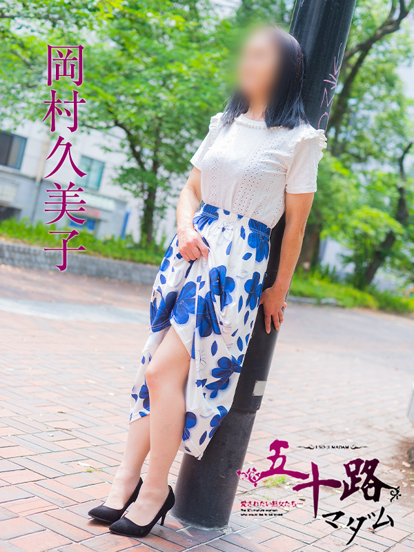 岡村久美子(五十路マダム)