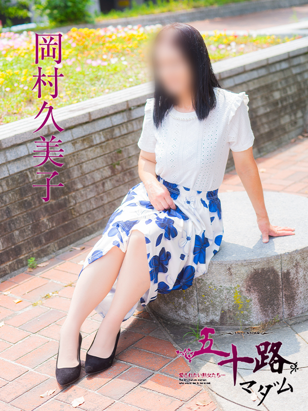 岡村久美子(五十路マダム)