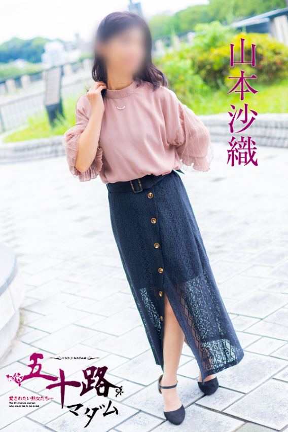 山本沙織(五十路マダム)