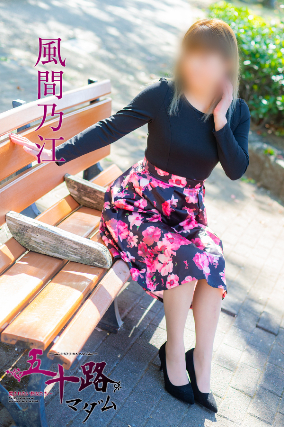 風間乃江(五十路マダム)