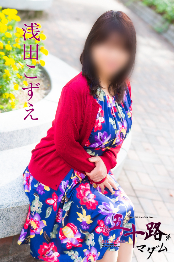 浅田こずえ（五十路マダム）