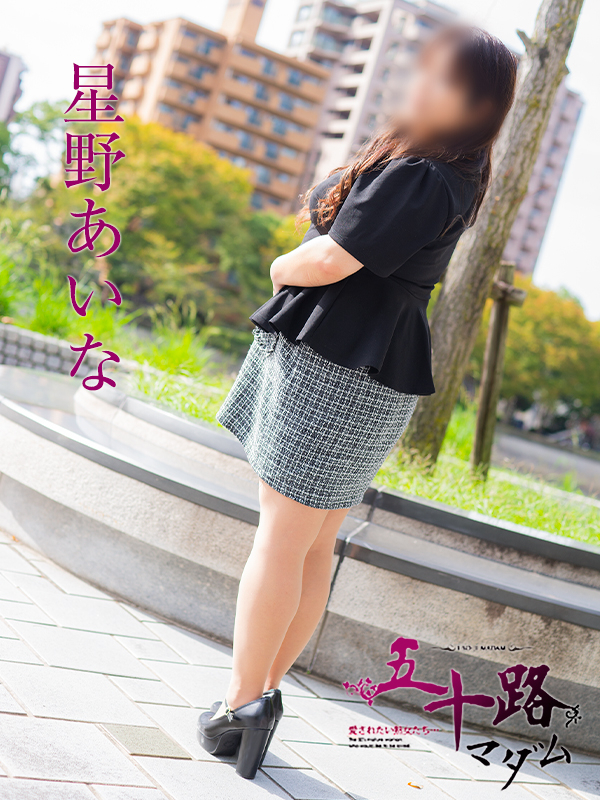 星野あいな(五十路マダム)