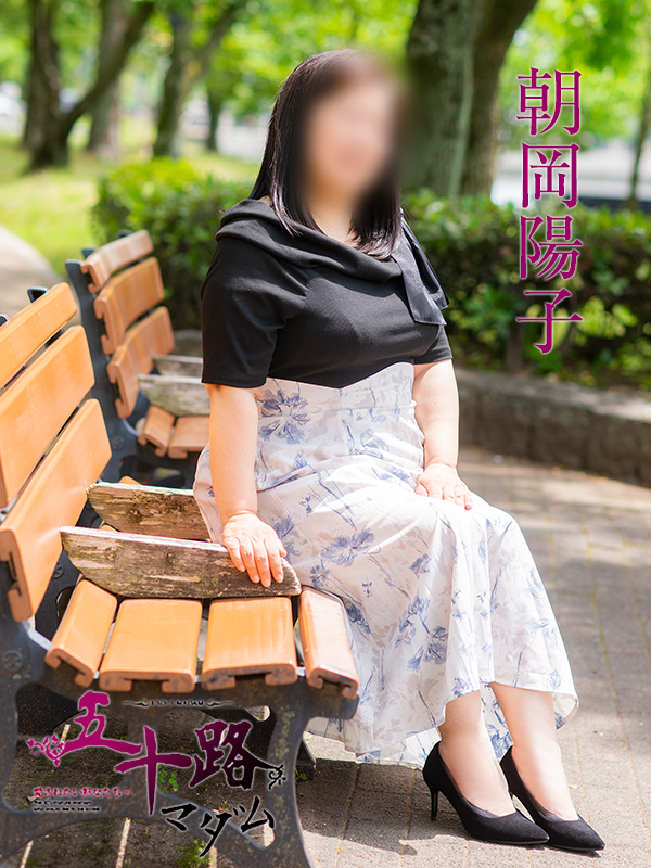 朝岡陽子（五十路マダム）