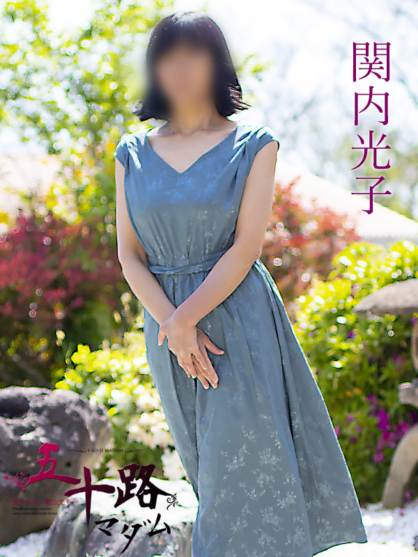 関内光子(五十路マダム)