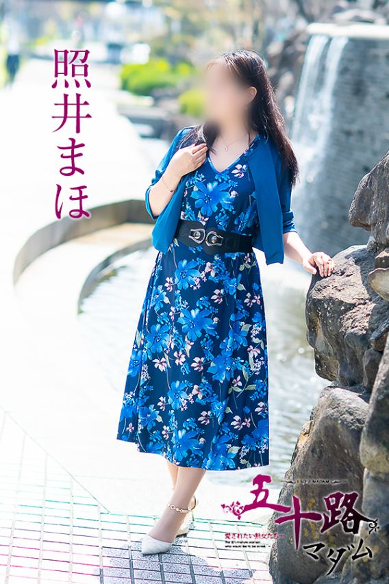 照井まほ（五十路マダム）