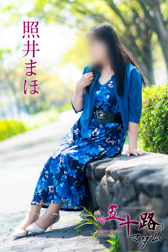 照井まほ（五十路マダム）