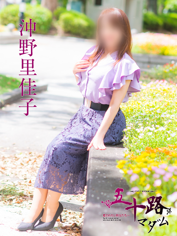 沖野里佳子(五十路マダム)