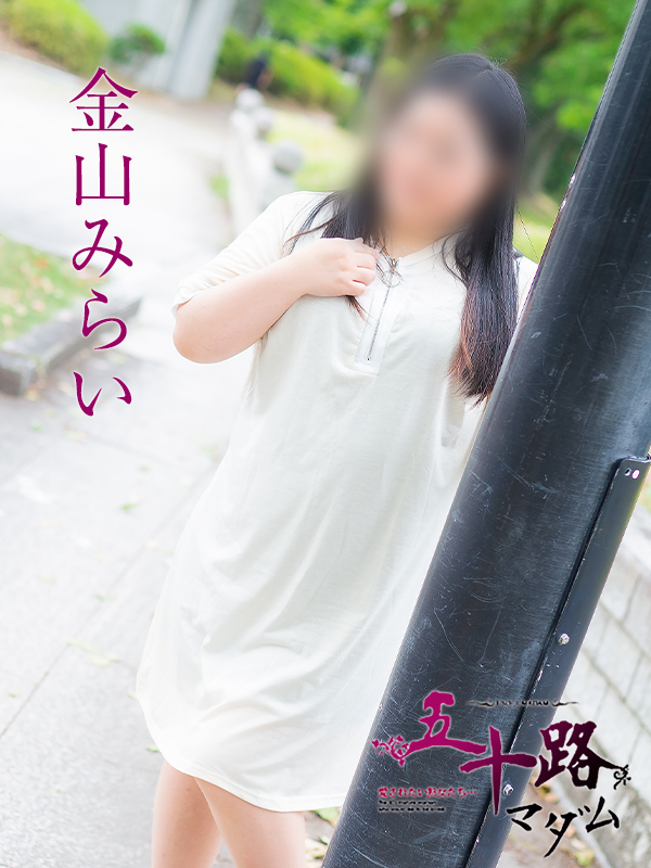 金山みらい（五十路マダム）