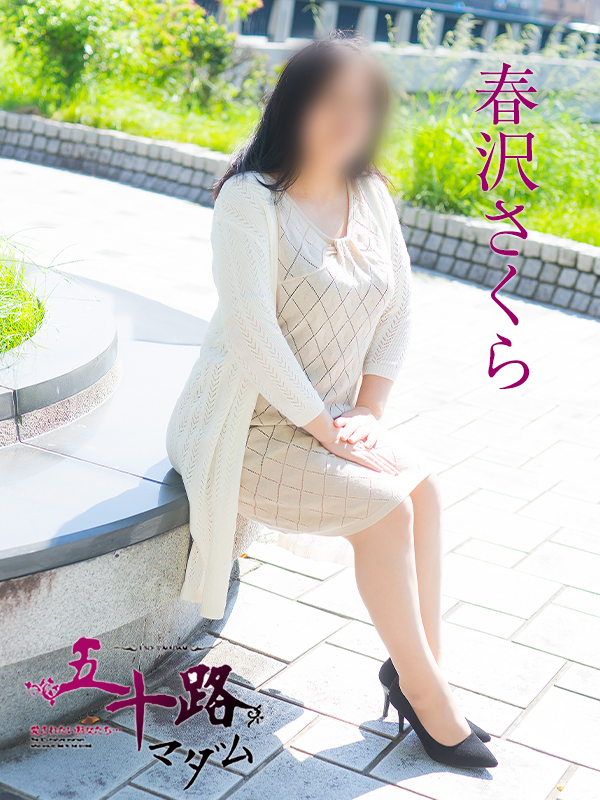 春沢さくら（五十路マダム）