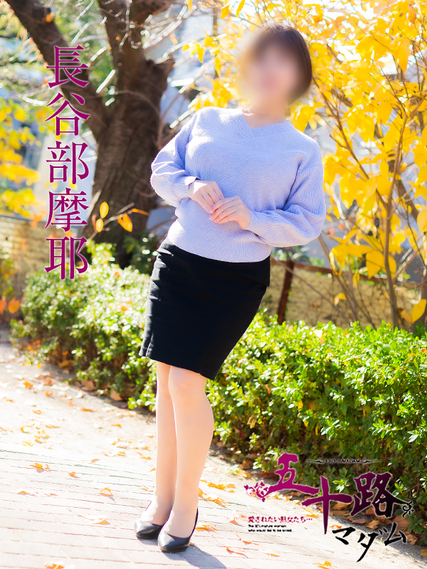 長谷部摩耶（五十路マダム）