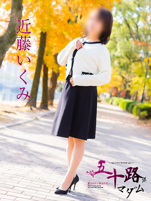 近藤いくみ(五十路マダム)