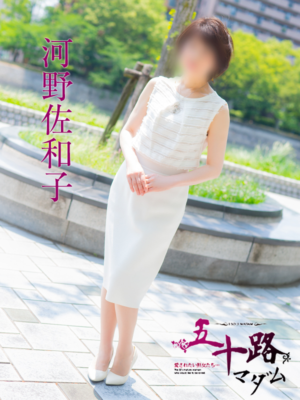 河野佐和子（五十路マダム）