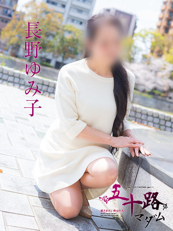 長野ゆみ子（五十路マダム）