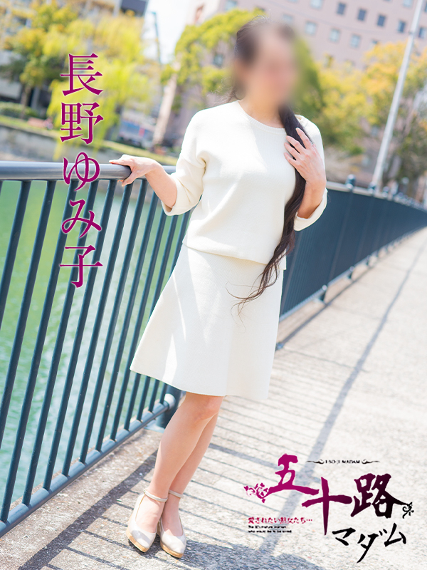 長野ゆみ子（五十路マダム）