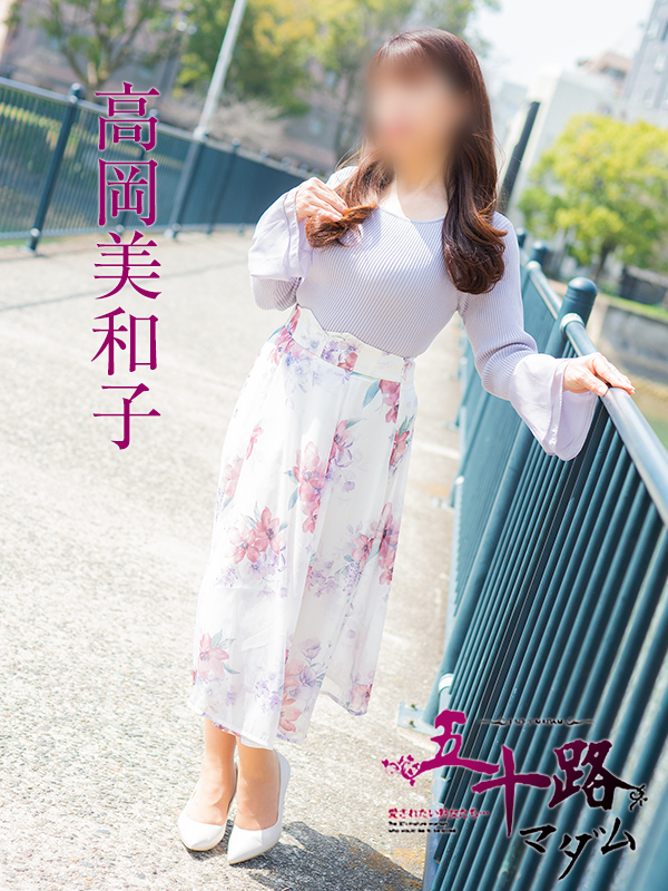 高岡美和子(五十路マダム)
