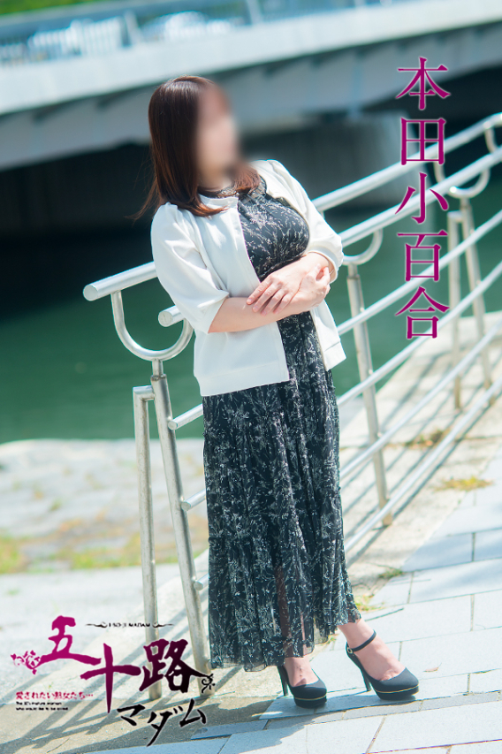 本田小百合（五十路マダム）
