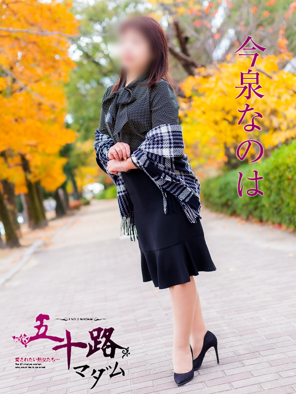 今泉なのは（五十路マダム）