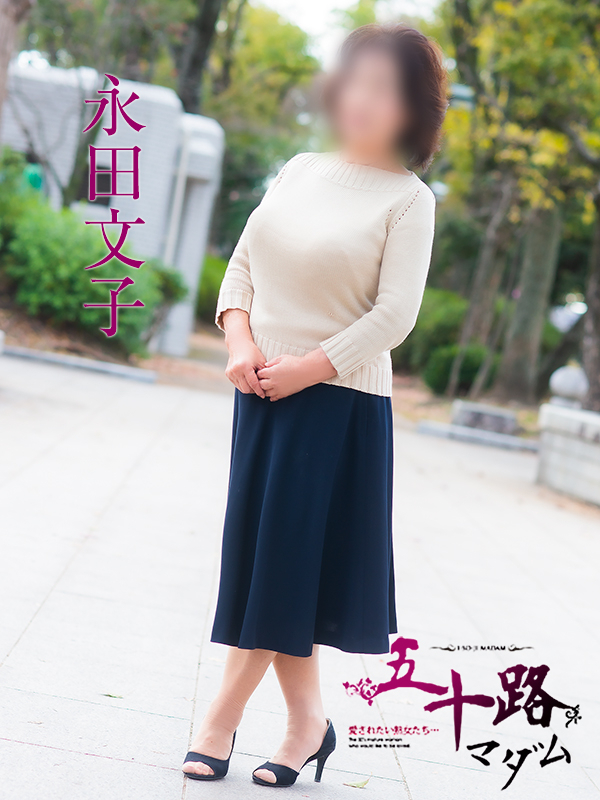 永田文子（五十路マダム）