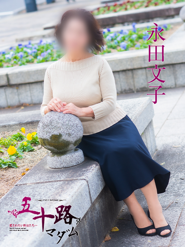 永田文子（五十路マダム）