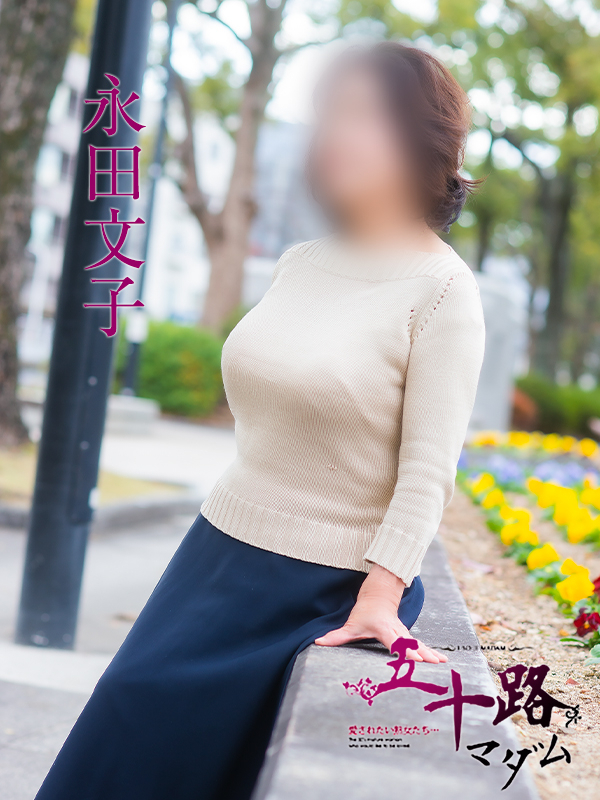 永田文子（五十路マダム）