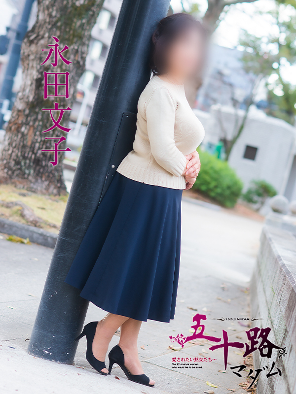 永田文子（五十路マダム）