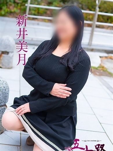 新井美月(五十路マダム)