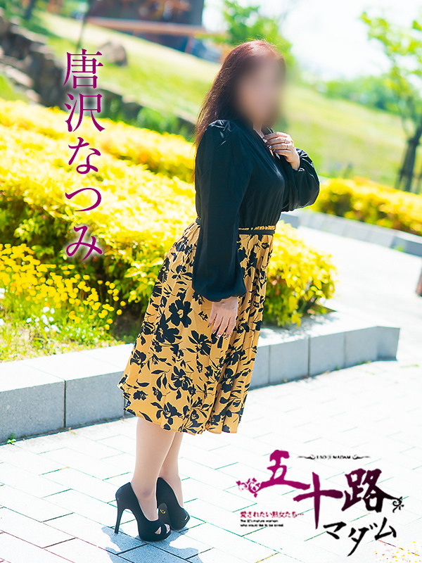 唐沢なつみ（五十路マダム）
