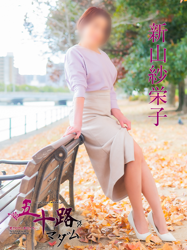 新山紗栄子（五十路マダム）