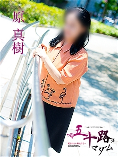 原真樹(五十路マダム)