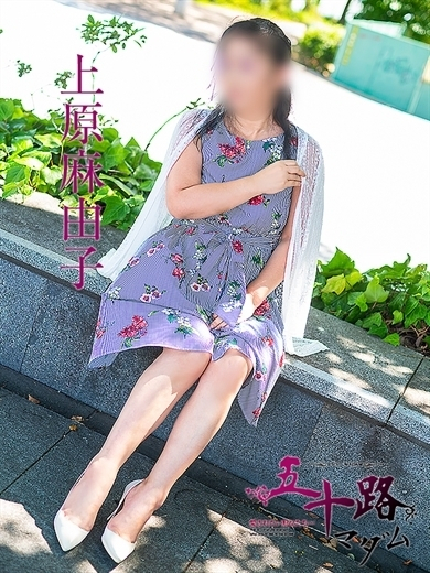 上原麻由子(五十路マダム)