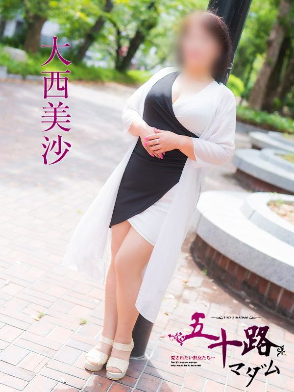 大西美沙（五十路マダム）