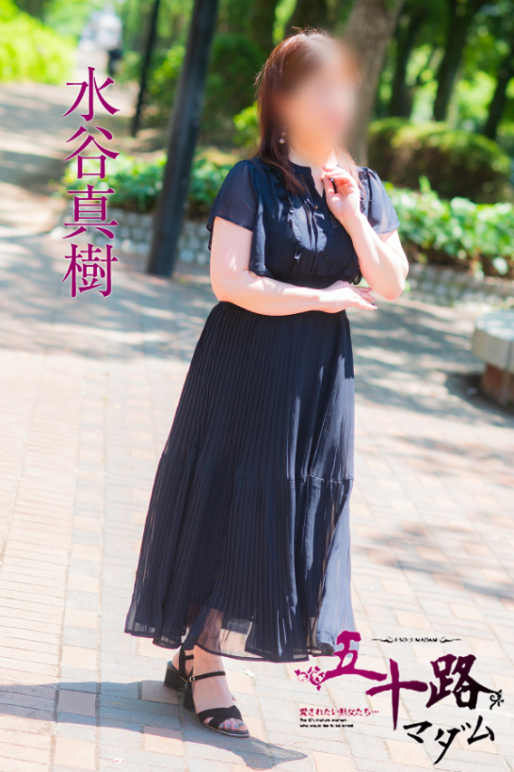 水谷真樹（五十路マダム）