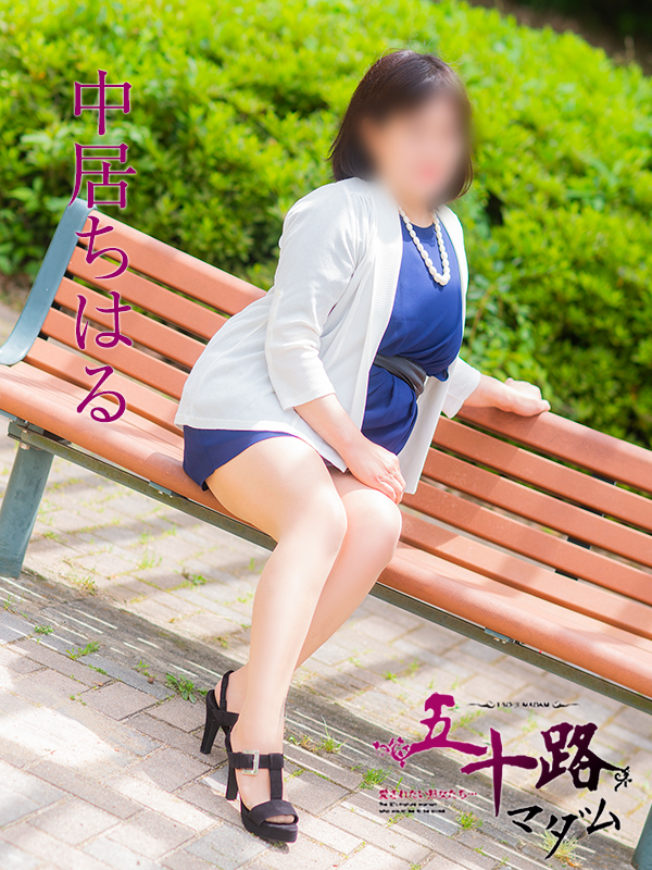 中居ちはる(五十路マダム)