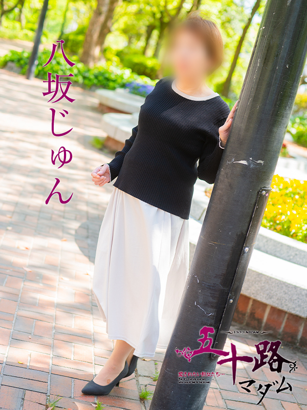 八坂じゅん（五十路マダム）