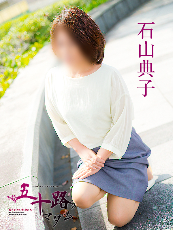 石山典子（五十路マダム）