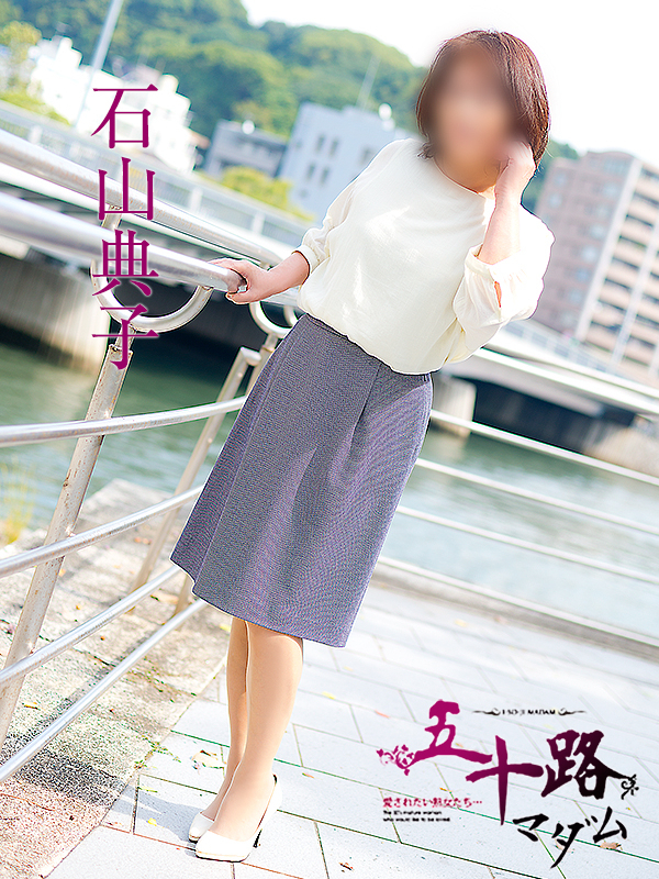 石山典子（五十路マダム）