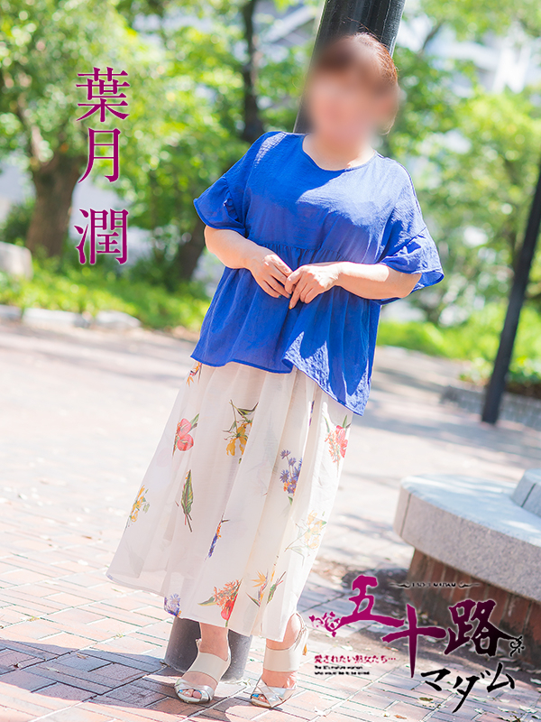葉月潤（五十路マダム）