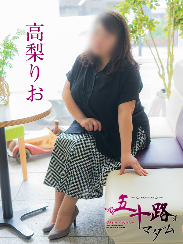 高梨りお（五十路マダム）