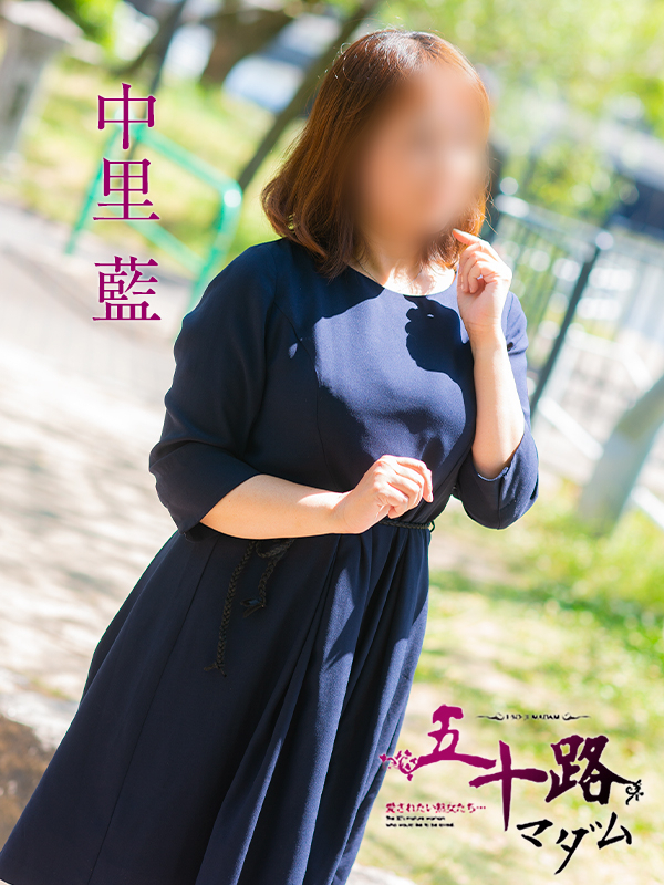中里 藍(五十路マダム)