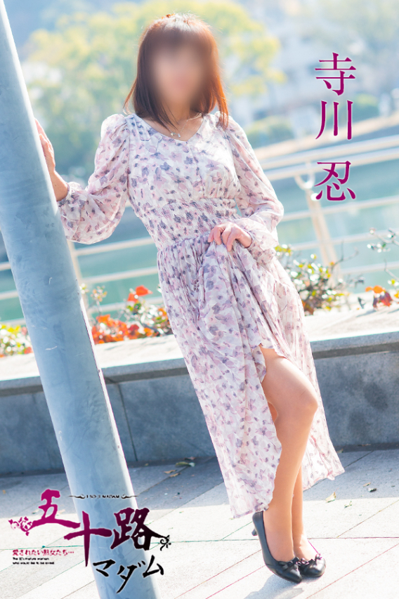 寺川忍(五十路マダム)