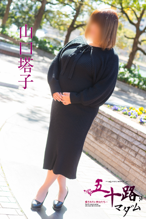 山口塔子（五十路マダム）