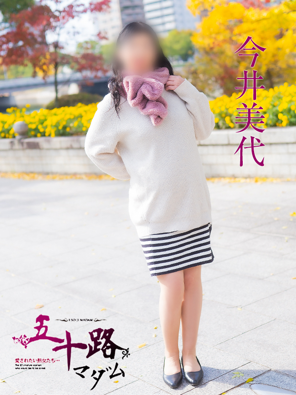 今井美代（五十路マダム）